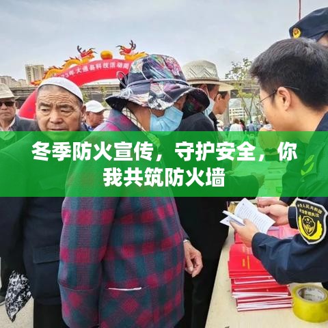 冬季防火宣传，守护安全，你我共筑防火墙