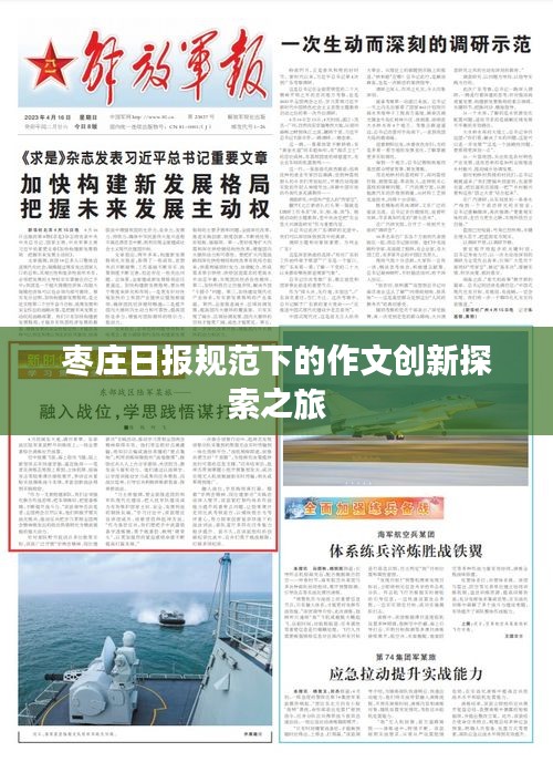 枣庄日报规范下的作文创新探索之旅