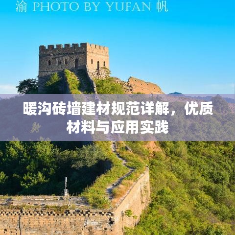 暖沟砖墙建材规范详解，优质材料与应用实践