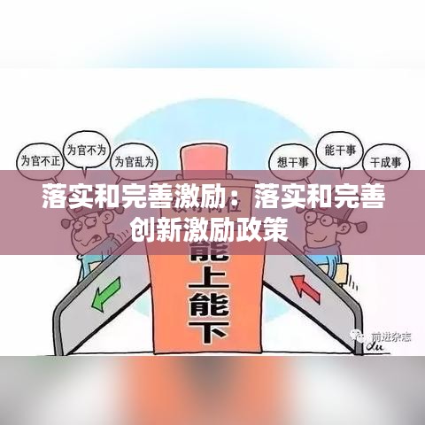 落实和完善激励：落实和完善创新激励政策 