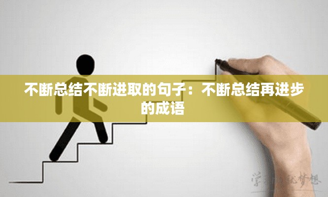 不断总结不断进取的句子：不断总结再进步的成语 