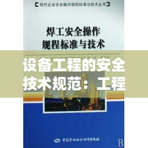 设备工程的安全技术规范：工程设备安全操作规程 