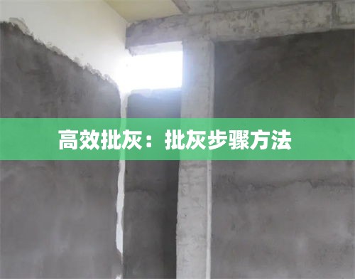 高效批灰：批灰步骤方法 