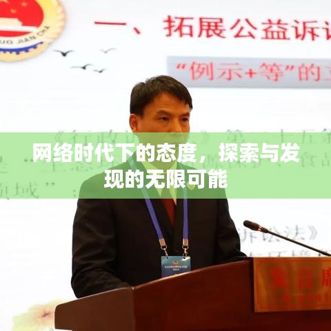 网络时代下的态度，探索与发现的无限可能