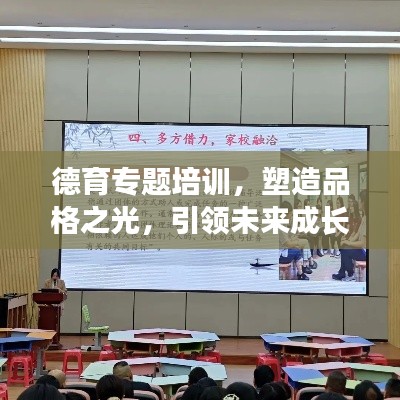 德育专题培训，塑造品格之光，引领未来成长之路