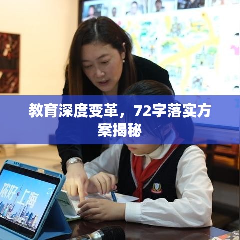 教育深度变革，72字落实方案揭秘