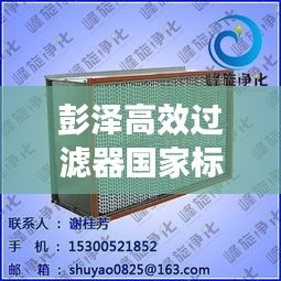 彭泽高效过滤器国家标准：高效过滤器过滤等级与标准 