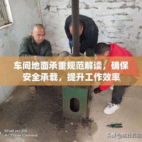车间地面承重规范解读，确保安全承载，提升工作效率