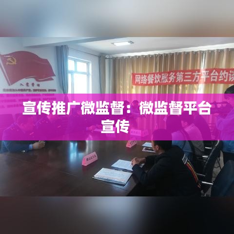 宣传推广微监督：微监督平台宣传 