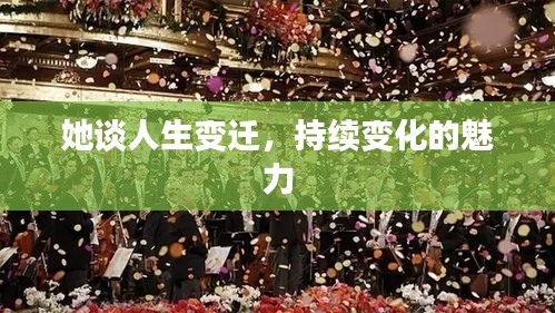 她谈人生变迁，持续变化的魅力