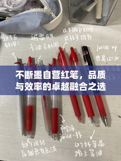 不断墨自营红笔，品质与效率的卓越融合之选