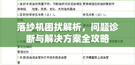 落纱机困扰解析，问题诊断与解决方案全攻略