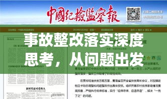 事故整改落实深度思考，从问题出发，向成效迈进