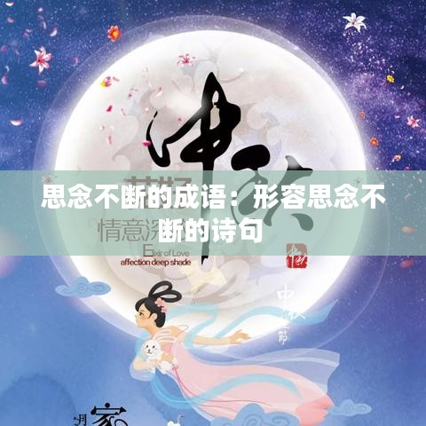 思念不断的成语：形容思念不断的诗句 