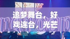 追梦舞台，好戏连台，光芒四射！
