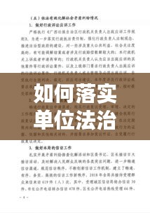 如何落实单位法治建设：单位法治建设工作总结 