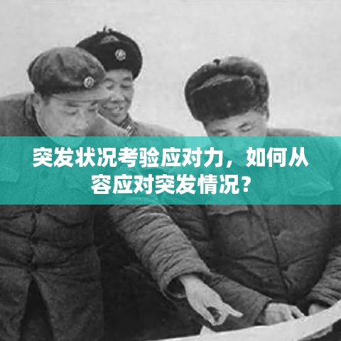 突发状况考验应对力，如何从容应对突发情况？