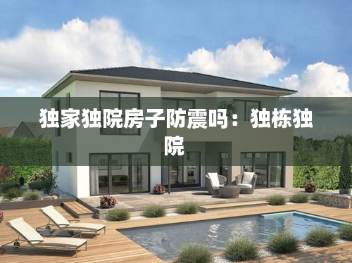 独家独院房子防震吗：独栋独院 