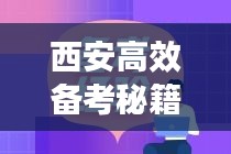 西安高效备考秘籍，开启学习新境界之门