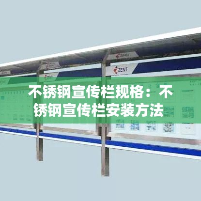 不锈钢宣传栏规格：不锈钢宣传栏安装方法 