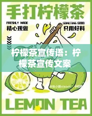 柠檬茶宣传语：柠檬茶宣传文案 