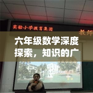 六年级数学深度探索，知识的广度与深度之旅