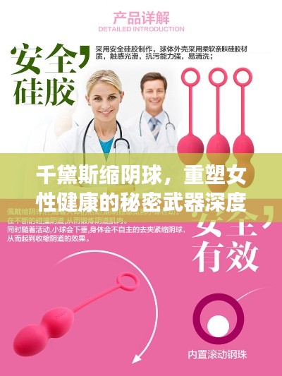 千黛斯缩阴球，重塑女性健康的秘密武器深度报道