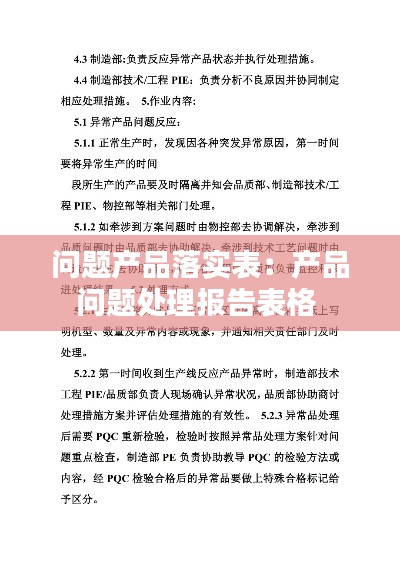 问题产品落实表：产品问题处理报告表格 