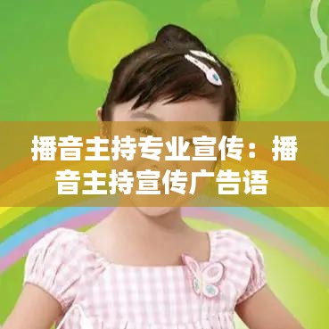 播音主持专业宣传：播音主持宣传广告语 