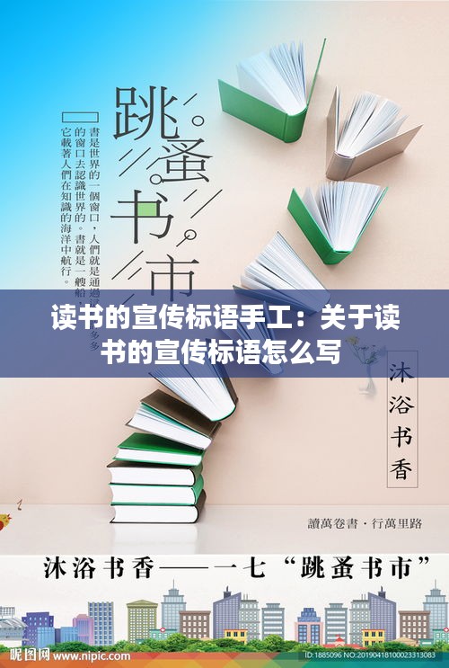 读书的宣传标语手工：关于读书的宣传标语怎么写 