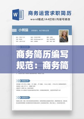 商务简历编写规范：商务简介怎么写 