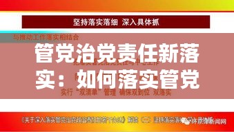 管党治党责任新落实：如何落实管党治党的政治责任 