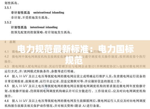 电力规范最新标准：电力国标规范 