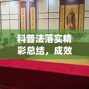 科普法落实精彩总结，成效显著，推动科普事业新发展