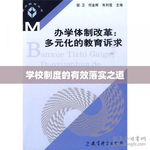 学校制度的有效落实之道