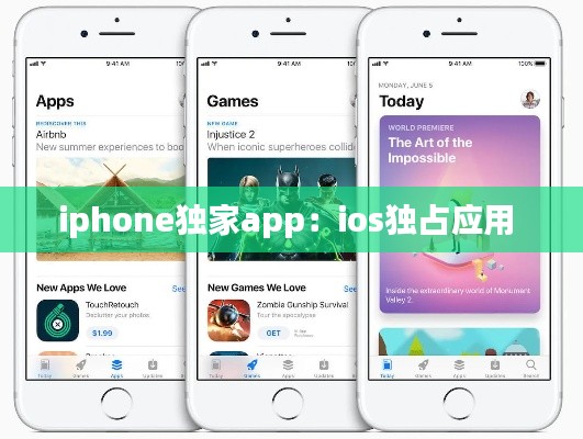 iphone独家app：ios独占应用 