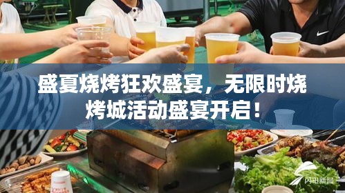 盛夏烧烤狂欢盛宴，无限时烧烤城活动盛宴开启！