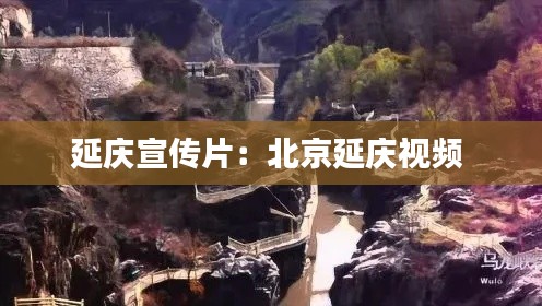 延庆宣传片：北京延庆视频 