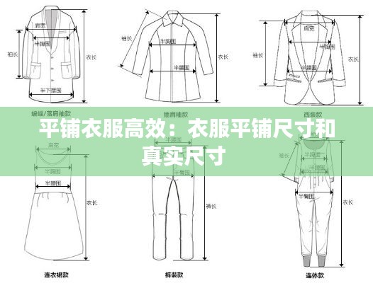 平铺衣服高效：衣服平铺尺寸和真实尺寸 