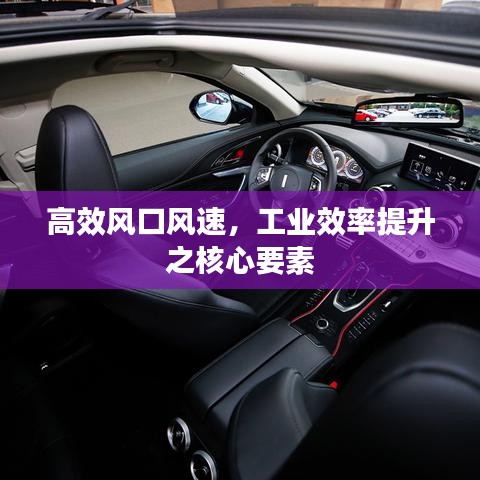 高效风口风速，工业效率提升之核心要素