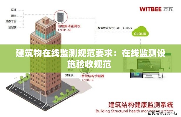 建筑物在线监测规范要求：在线监测设施验收规范 