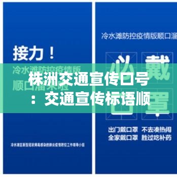 株洲交通宣传口号：交通宣传标语顺口溜 