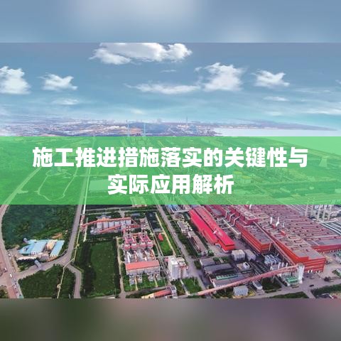 施工推进措施落实的关键性与实际应用解析