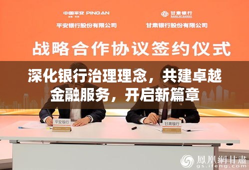 深化银行治理理念，共建卓越金融服务，开启新篇章