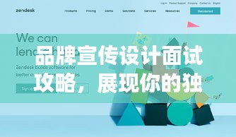 品牌宣传设计面试攻略，展现你的独特价值，吸引企业目光！