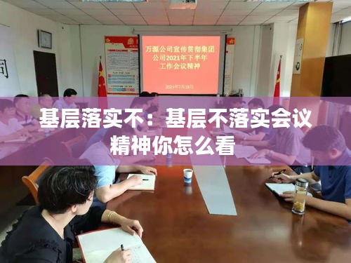 基层落实不：基层不落实会议精神你怎么看 