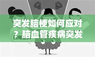 突发脑梗如何应对？脑血管疾病突发处理指南