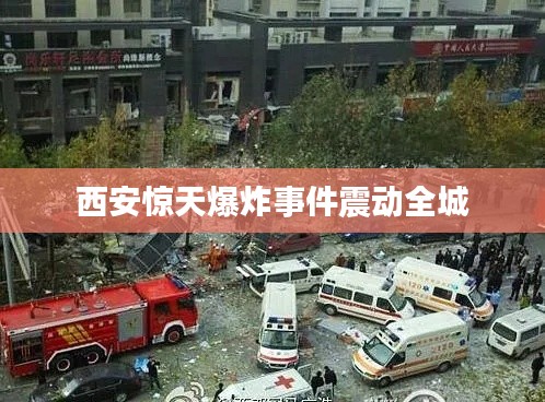 西安惊天爆炸事件震动全城