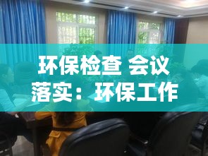 环保检查 会议落实：环保工作会议记录 