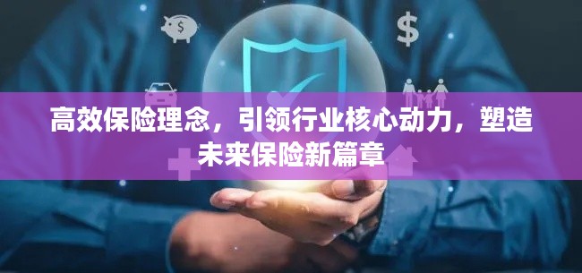 高效保险理念，引领行业核心动力，塑造未来保险新篇章